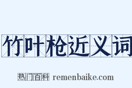 竹叶枪近义词是什么意思的图片